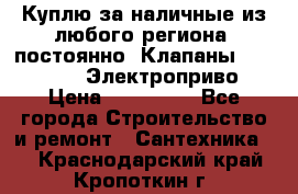 Куплю за наличные из любого региона, постоянно: Клапаны Danfoss VB2 Электроприво › Цена ­ 150 000 - Все города Строительство и ремонт » Сантехника   . Краснодарский край,Кропоткин г.